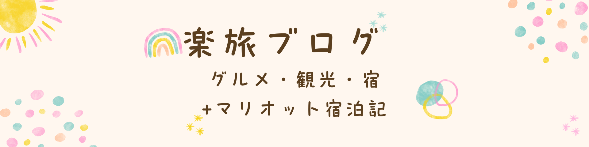 楽旅ブログ